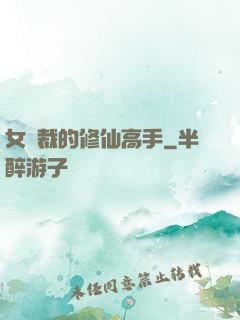 女總裁的修仙高手
