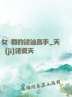 女總裁的修仙高手