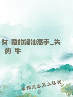 女總裁的修仙高手