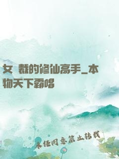 女總裁的修仙高手
