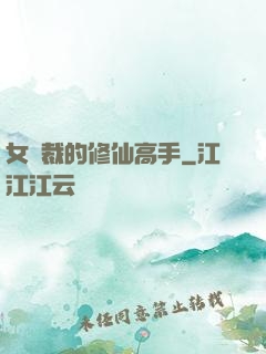 女總裁的修仙高手