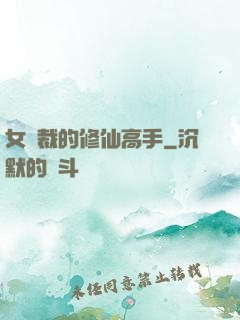 女總裁的修仙高手