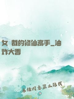 女總裁的修仙高手