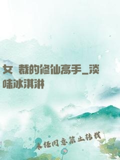 女總裁的修仙高手
