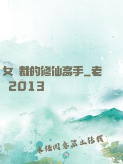 女總裁的修仙高手