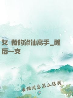 女總裁的修仙高手