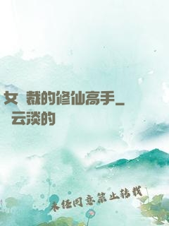 女總裁的修仙高手
