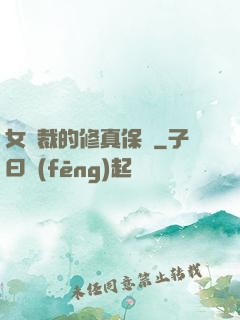 女總裁的修真保鏢