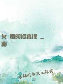 女總裁的修真保鏢