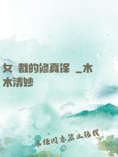女總裁的修真保鏢