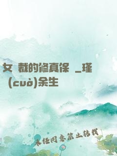 女總裁的修真保鏢