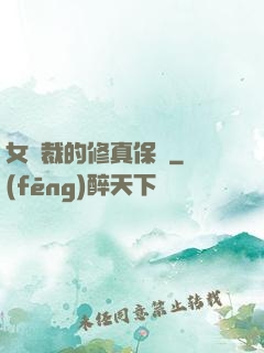 女總裁的修真保鏢
