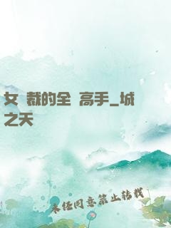 女總裁的全職高手