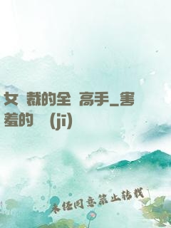 女總裁的全職高手