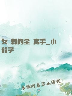 女總裁的全職高手