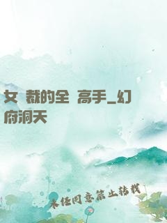 女總裁的全職高手