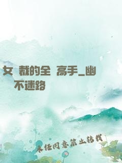 女總裁的全職高手