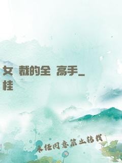 女總裁的全職高手