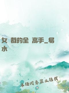 女總裁的全職高手
