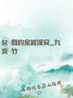 女總裁的全能保安