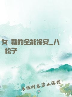 女總裁的全能保安