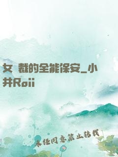 女總裁的全能保安