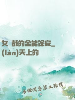 女總裁的全能保安