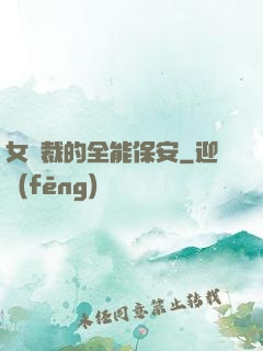 女總裁的全能保安