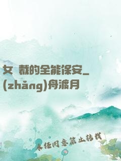 女總裁的全能保安