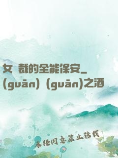 女總裁的全能保安