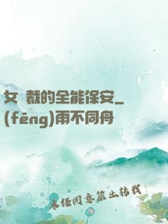 女總裁的全能保安