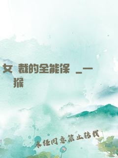 女總裁的全能保鏢