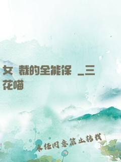 女總裁的全能保鏢