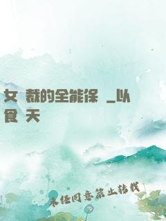 女總裁的全能保鏢