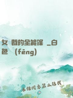 女總裁的全能保鏢