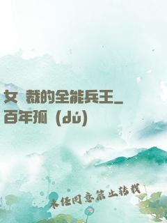 女總裁的全能兵王