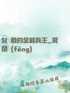 女總裁的全能兵王