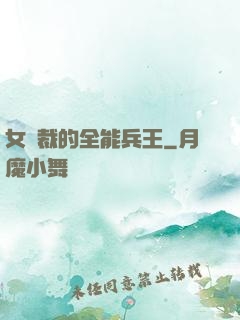 女總裁的全能兵王