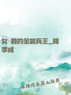 女總裁的全能兵王