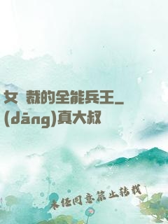 女總裁的全能兵王