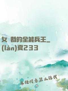女總裁的全能兵王