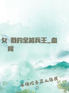 女總裁的全能兵王