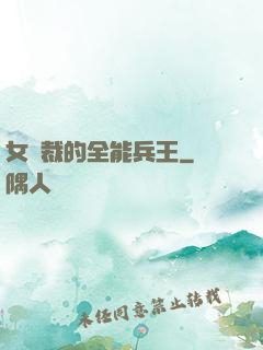 女總裁的全能兵王