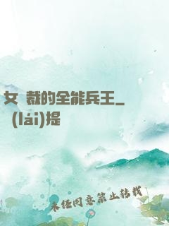 女總裁的全能兵王