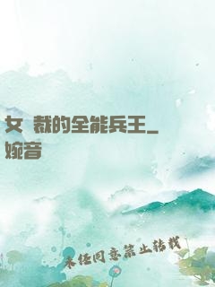 女總裁的全能兵王