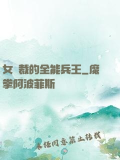 女總裁的全能兵王