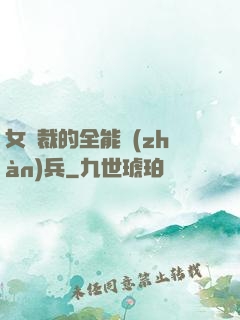 女總裁的全能戰(zhàn)兵