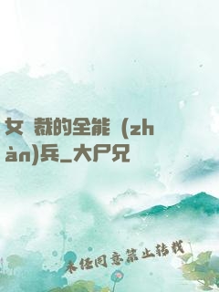 女總裁的全能戰(zhàn)兵