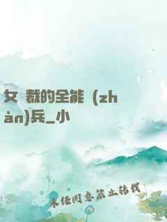 女總裁的全能戰(zhàn)兵
