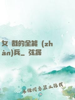 女總裁的全能戰(zhàn)兵